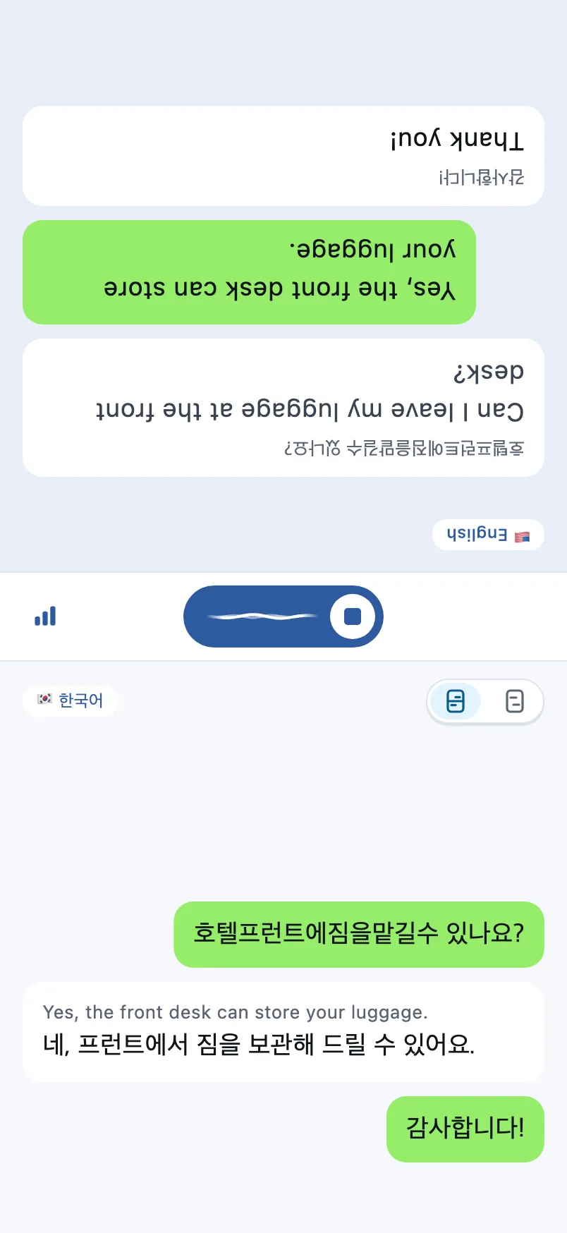 대화 화면: 위쪽 절반은 상대방용으로 거꾸로 표시, 아래쪽 절반은 내 화면